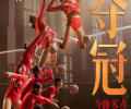 电影《中国女排》更名为《夺冠》18日零点开启预售