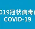 世卫命名新冠病毒：“COVID-19”究竟有何含义？