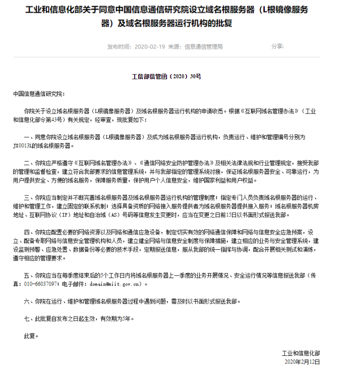 工信部：同意中国信息通信研究院设立域名根服务器