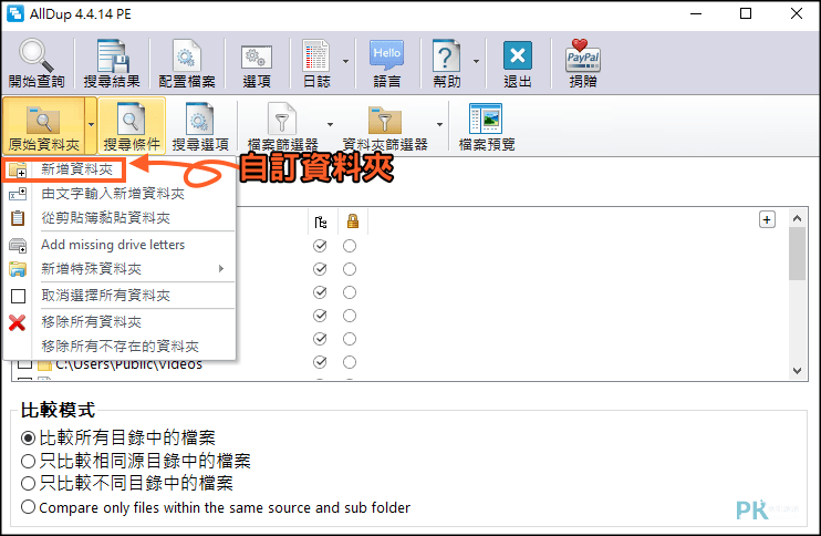 安装AllDup重复档案搜寻软体完成后，前往「原始资料夹」→「新增资料夹」自订要扫描的路径位置