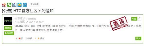 HTC官方给出的公告，今天（2020年2月7日）起关闭中国官方社区