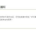 HTC官方给出的公告，今天（2020年2月7日）起关闭中国官方社区