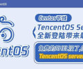 CentOS 下线，TencentOS Server 全新登陆带来最强支持