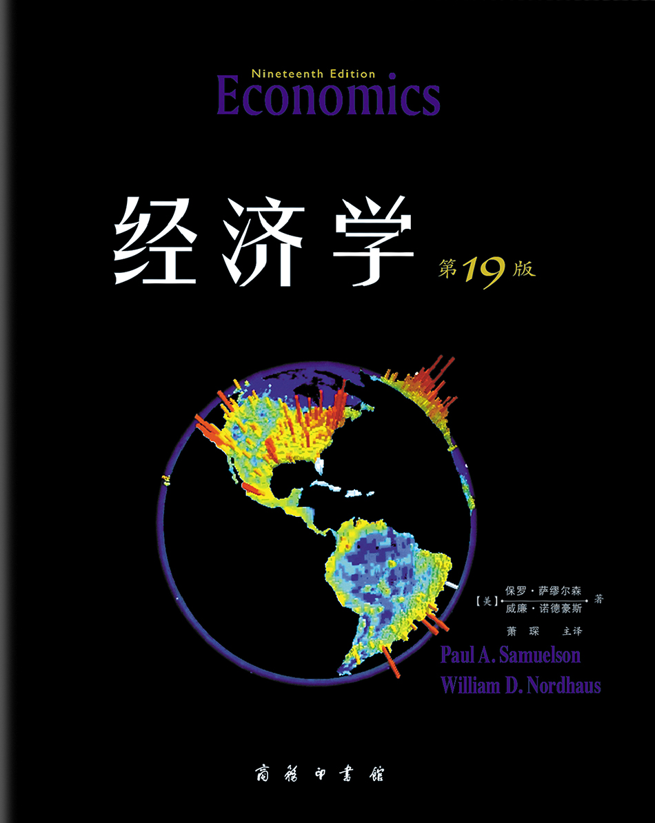 《经济学》，保罗·萨缪尔森、威廉·诺德豪斯 著，萧琛 主译，商务印书馆出版