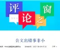 中纪委官网:公文出错绝非小事