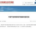 中美气候特使将开展面对面对话