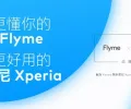 ​魅族 Flyme 与索尼 Xperia 达成战略合作，构筑系统开放合作新态势