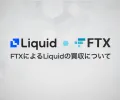 FTX宣布收购日本交易平台Liquid母公司Quoine