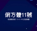 俐方体11号：免费、开放源代码 11×11 中文位体字体下载
