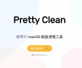 Pretty Clean 免费 macOS 磁盘清理工具推荐，释放更多可用容量
