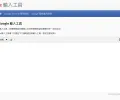 Google 输入工具支持各种语言输入法，不会念也能用手写输入