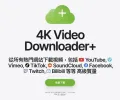 4K Video Downloader+ 最全面的网络视频下载工具评测与推荐