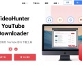 VideoHunter YouTube 下载器：免费下载 YouTube 影片的最佳选择（Windows、macOS）