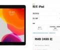 苹果中国：2019款iPad降价 买贵的可以联系退差价